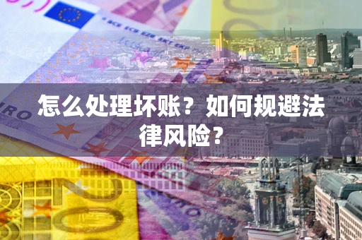 济南怎么处理坏账？如何规避法律风险？