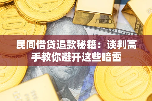 济南民间借贷追款秘籍：谈判高手教你避开这些暗雷