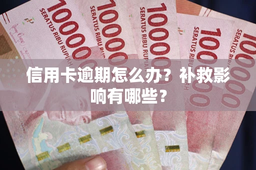 济南信用卡逾期怎么办？补救影响有哪些？
