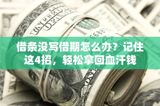 济南借条没写借期怎么办？记住这4招，轻松拿回血汗钱