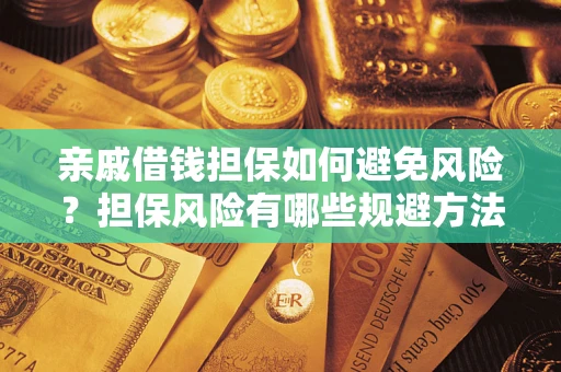 济南亲戚借钱担保如何避免风险？担保风险有哪些规避方法？