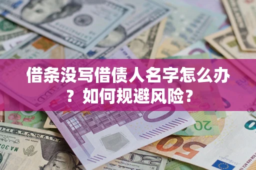 济南借条没写借债人名字怎么办？如何规避风险？