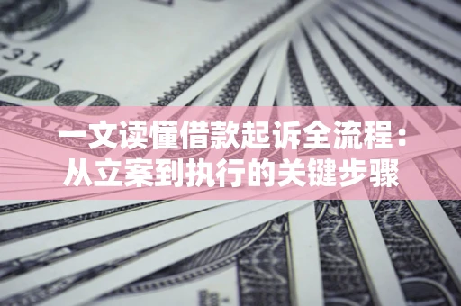 济南一文读懂借款起诉全流程：从立案到执行的关键步骤