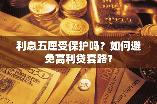 济南利息五厘受保护吗？如何避免高利贷套路？