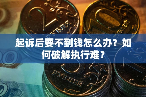 济南起诉后要不到钱怎么办？如何破解执行难？
