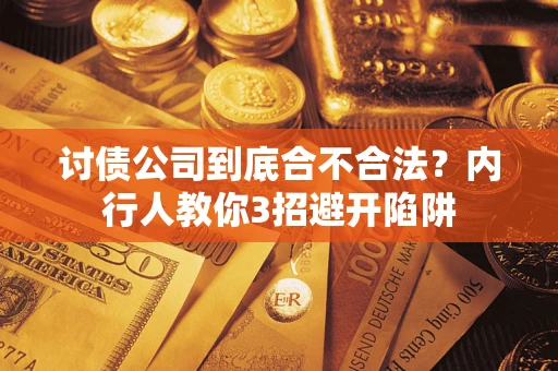 济南讨债公司到底合不合法？内行人教你3招避开陷阱