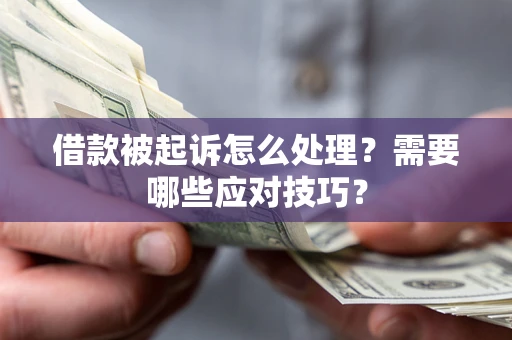 济南借款被起诉怎么处理？需要哪些应对技巧？