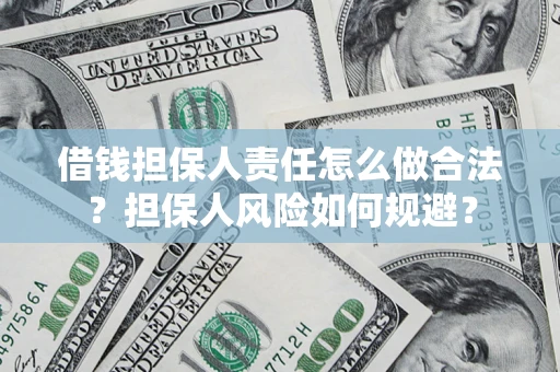 济南借钱担保人责任怎么做合法？担保人风险如何规避？