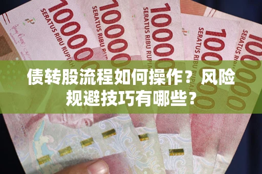 济南债转股流程如何操作？风险规避技巧有哪些？
