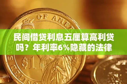 济南民间借贷利息五厘算高利贷吗？年利率6%隐藏的法律风险全解析