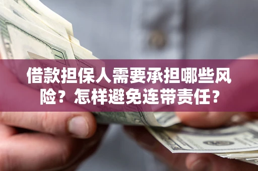 济南借款担保人需要承担哪些风险？怎样避免连带责任？