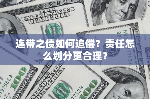 济南连带之债如何追偿？责任怎么划分更合理？