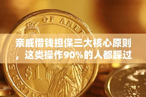济南亲戚借钱担保三大核心原则，这类操作90%的人都踩过坑！附法院判决案例