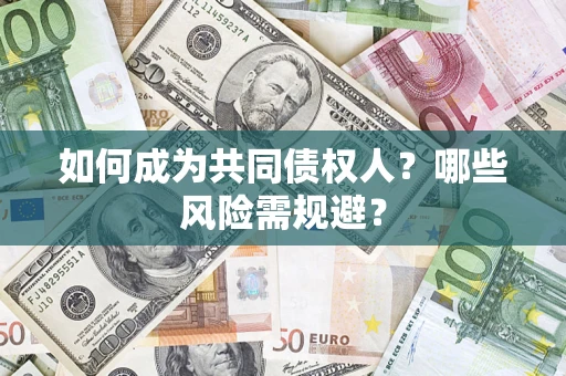 济南如何成为共同债权人？哪些风险需规避？