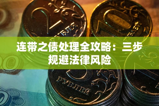 济南连带之债处理全攻略：三步规避法律风险